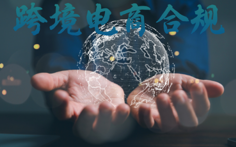 【一文讲清】跨境电商合规全攻略：如何确保业务合法稳定，实现长期盈利？