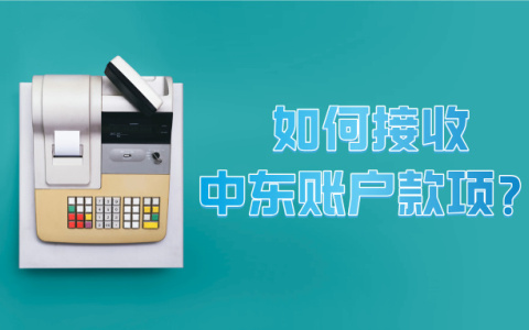 中东外贸收款难题？这些银行账户和支付平台帮你轻松解决！