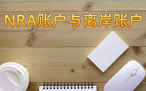 【跨境金融必备】NRA账户与离岸账户：跨境金融领域的两大选择，你了解多少？