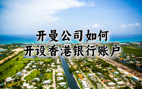 【实战指南】开曼公司如何轻松搞定香港银行账户？