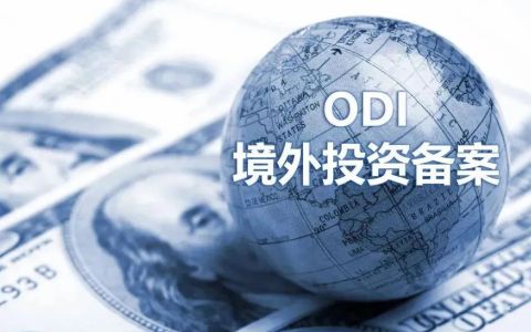 境外投资备案 | ODI备案会被驳回的原因及三个部门审核重点