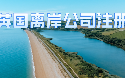 揭秘！为什么很多做外贸的选择注册英国作为离岸公司？