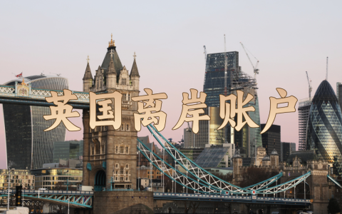 【2025年全面解析】用英国离岸公司开离岸账户有什么优势？