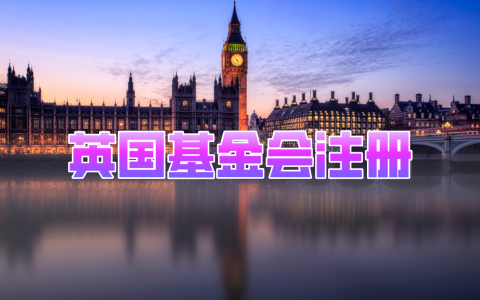 【2025年】英国基金会注册最全攻略：从零到合规运营，一文看懂！
