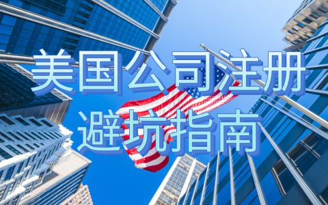 【避坑指南】2025年想要注册美国公司？这些坑你绝对不能踩！