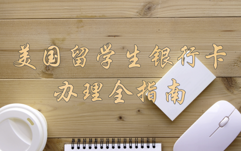 美国留学生必看！如何在美国顺利办理银行卡？