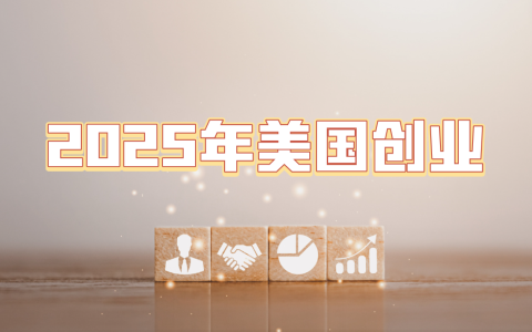 2025年想在美国创业？这些行业趋势和政策法规你必须掌握！