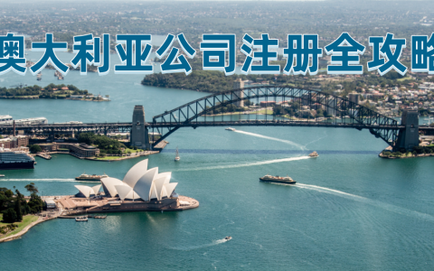 2025年澳大利亚公司注册最全攻略：一文带你了解注册优势、流程以及维护！