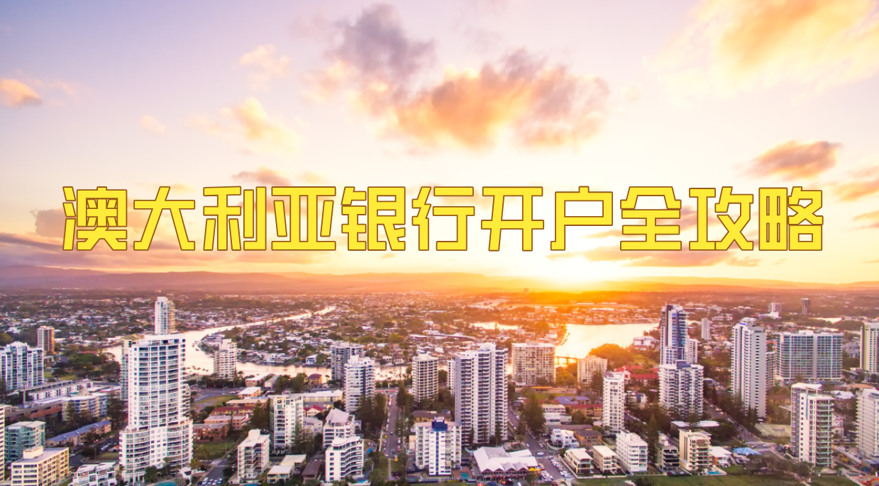 2025年澳大利亚银行开户【完整版指南】：留学生、投资者必备，轻松搞定全过程！ - ingstart-全球公司成立与合规