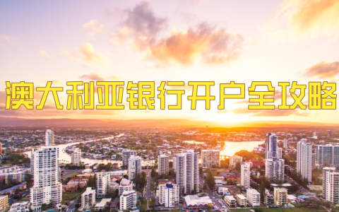 2025年澳大利亚银行开户【完整版指南】：留学生、投资者必备，轻松搞定全过程！