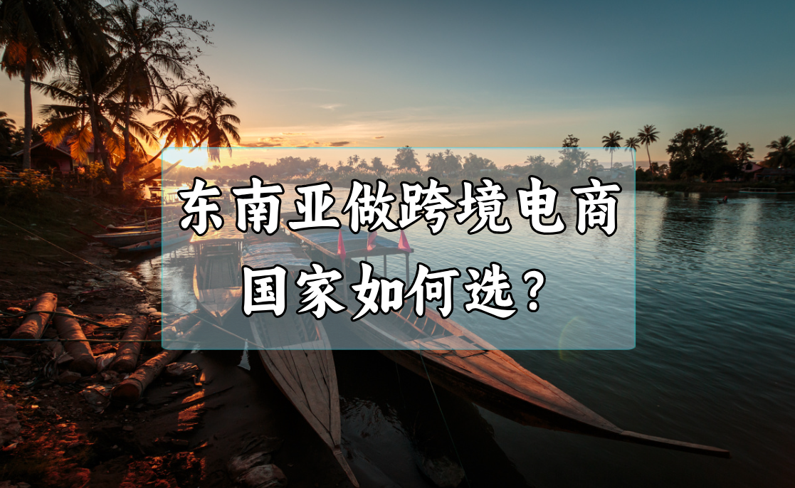 2025东南亚跨境电商最全攻略：【五国市场】深度解析与成功策略