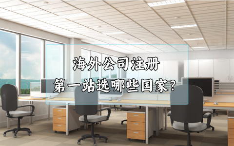 海外公司注册第一站：揭秘【香港、新加坡、美国、英国与迪拜】的注册优势