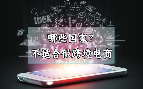 跨境电商创业【避坑指南】：这六个国家为何不推荐？