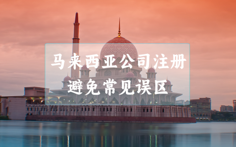 揭秘！马来西亚公司注册【三大误区】：别再被这些常识误导！