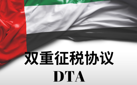 阿联酋与100+国家签署双重征税协议，中国企业如何受益？