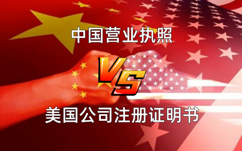 深度解析：美国公司注册证明书 VS 中国营业执照的差异与国际化影响