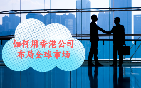 2025年如何利用香港公司优势，布局全球市场并持续创新？