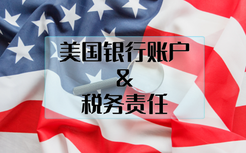 揭秘！开美国银行账户如何巧妙免税与高效申请退税？