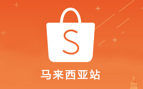 Shopee马来西亚站【佣金费率调整】：卖家如何应对及入驻指南