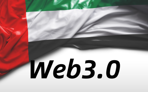 2025年【阿联酋Web3.0崛起】最全解析：政策、生态、注册指南与未来展望