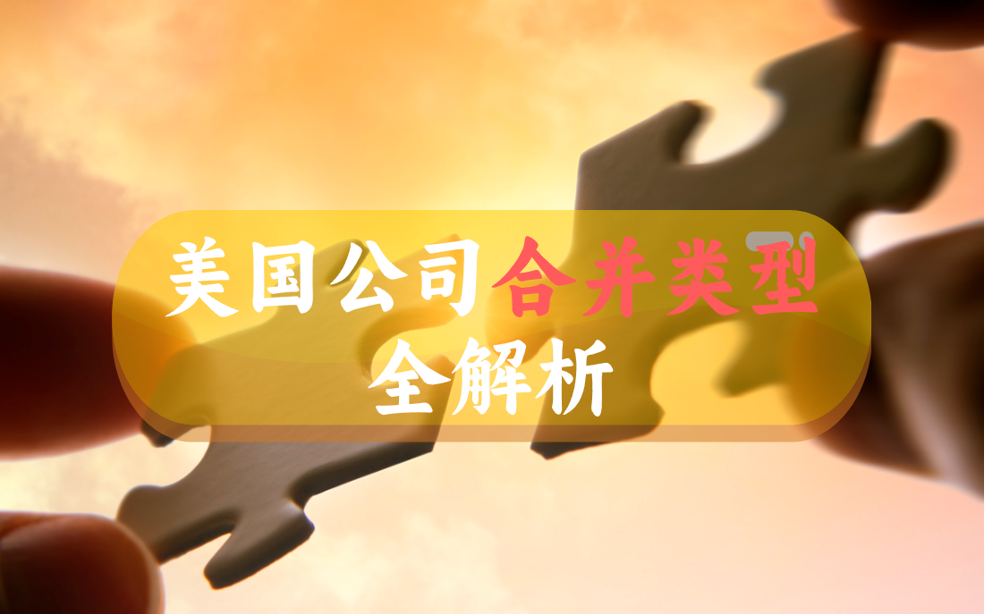 【深度解析】一文带你搞懂美国公司合并的全部类型