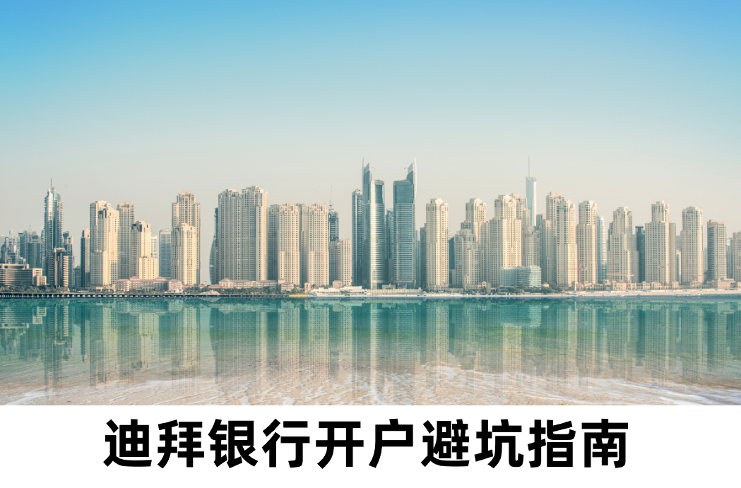 2025年迪拜银行开户【避坑超全攻略】：从准备到维护，助你高效安全开户