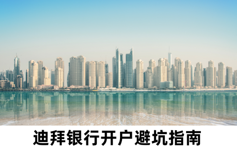 2025年迪拜银行开户【避坑超全攻略】：从准备到维护，助你高效安全开户