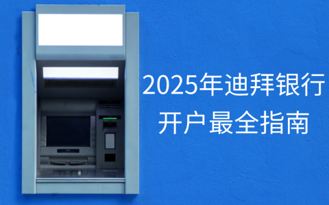 【迪拜八大银行最全解析】：哪个才是你的最佳开户选择？