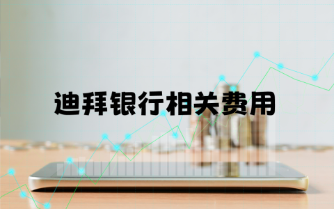 2025年想在迪拜开户？这些开户费用、维护费用以及账户资费一定要了解！
