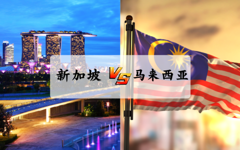 2025年想要布局东南亚市场？【新加坡和马来西亚】哪个更适合你？