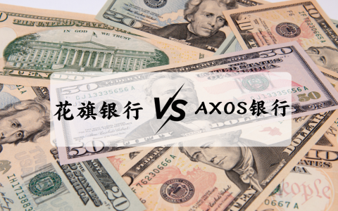 花旗银行 VS AXOS银行：2025年如何选择最适合你的美国个人账户？