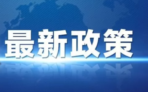 国家税务总局发文：跨境电商出口海外仓货物离境即退税，政策要点速览
