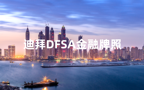 最全攻略！2025年如何顺利申请迪拜DFSA金融牌照？