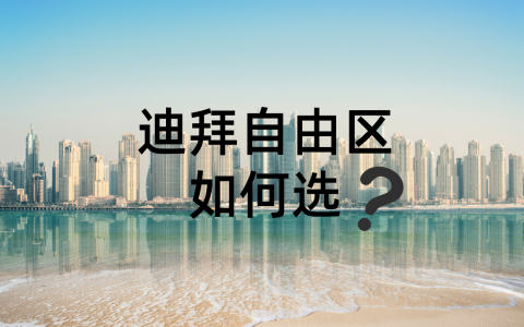 2025迪拜自由区注册公司【完整版攻略】：七大热门自由区对比——哪个最适合你？