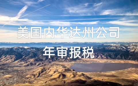2025年内华达州公司年审报税【最全指南】：避免法律风险，确保合规运营！