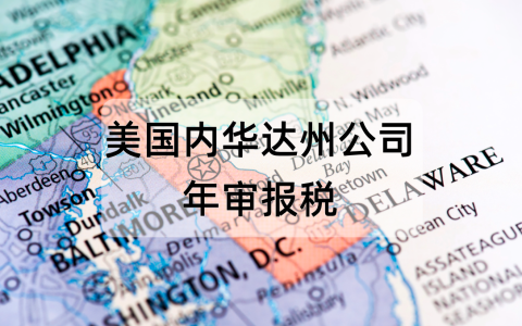 2025年特拉华州公司年审报税【最全指南】：一文搞定流程、注意事项与常见问题