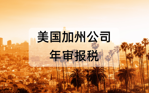 2025年加州公司年审报税【详细攻略】：流程、注意事项与税务优惠