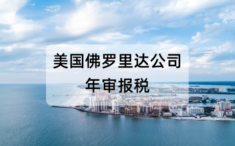 2025年佛罗里达州公司年审报税【完整版指南】，一文读懂全流程！