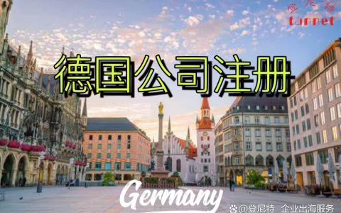 德国公司注册终极拷问：需要德国籍董事吗？能远程开户吗？