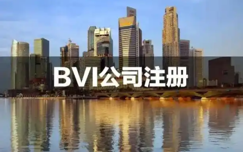 揭秘BVI：为何全球企业都爱在这里注册公司？