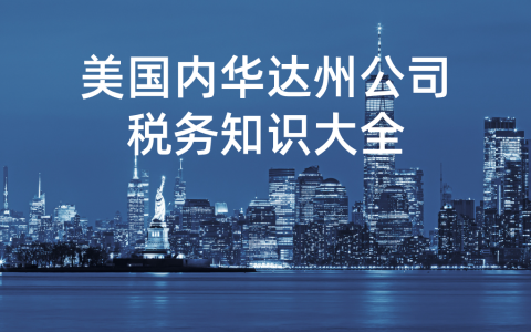美国内华达州公司【税务知识最全解析】：从零开始学公司税务申报！