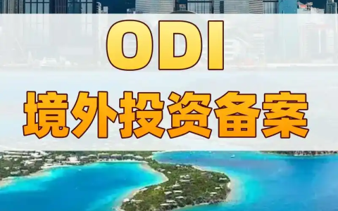 商委ODI备案查询全攻略：合规出海，必备指南！