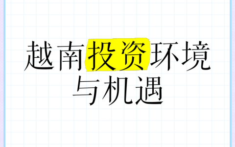 越南外商投资全解析：监管体系、投资路径与热门领域一网打尽