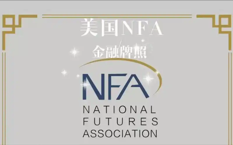 NFA期货牌照全知道：从职责到监管要求，再到双项资质！