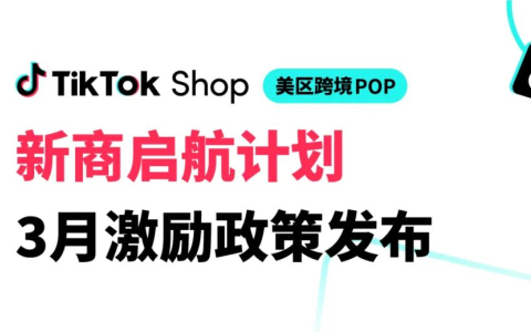 TikTok Shop美区跨境POP新商3月激励政策：新机遇与发展助力