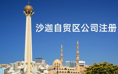 2025年如何注册沙迦自贸区公司？沙迦自贸区注册所需要材料？