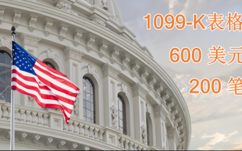 美国企业主必看：1099表格的发放与报税流程详解，避免税务麻烦！