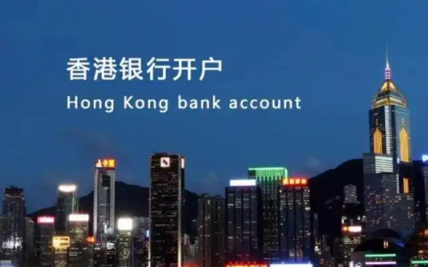 香港公司银行开户全攻略：汇丰、东亚、花旗、渣打、中国银行如何选择？