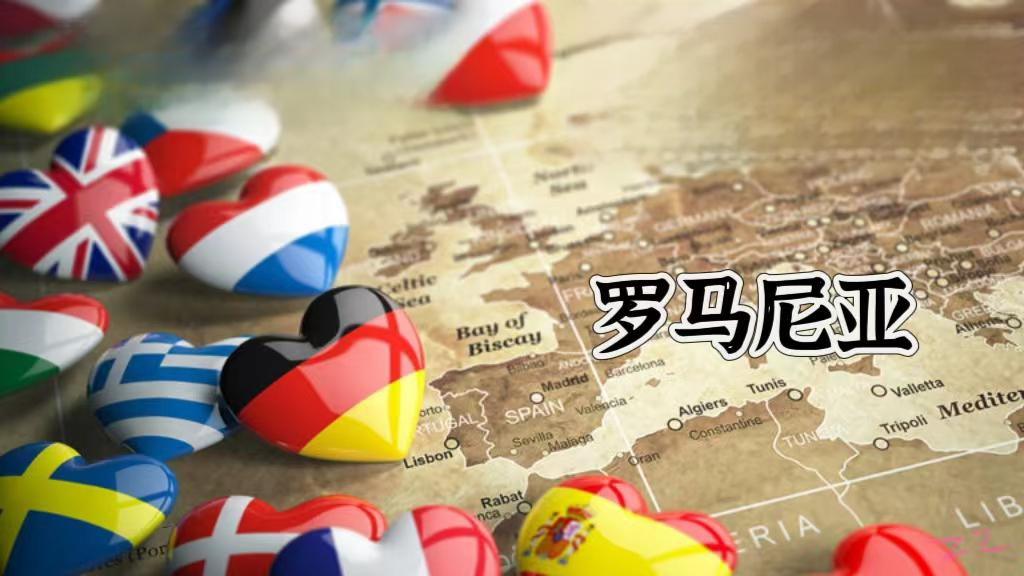 罗马尼亚公司注册全指南：流程、要求及一带一路投资优势解析