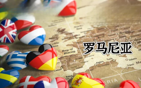 罗马尼亚出手了！2025 年新创公司最高可获 5 万欧元创业金
